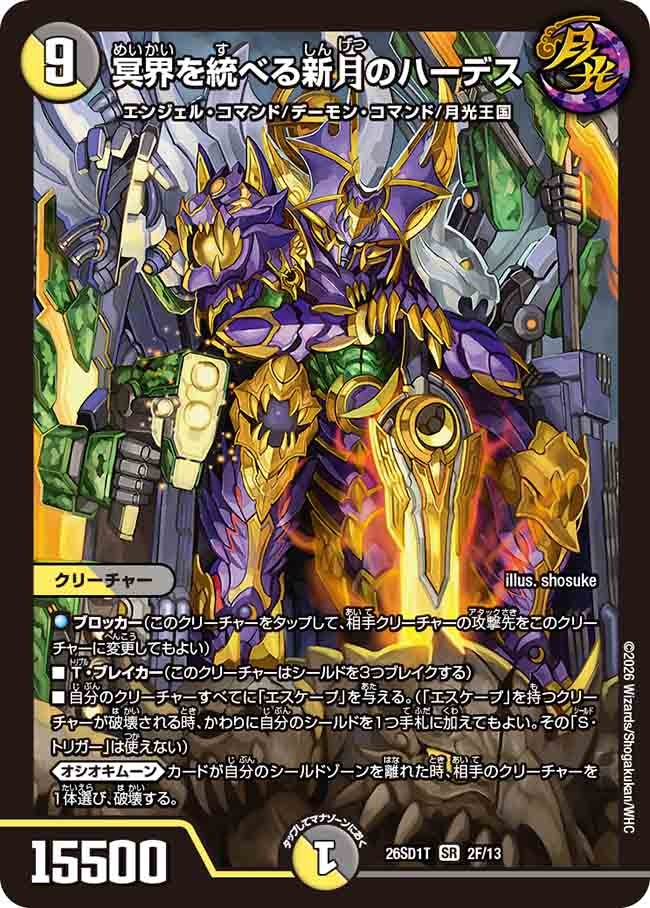 冥界を統べる新月のハーデス(DM26SD1T2F/13)